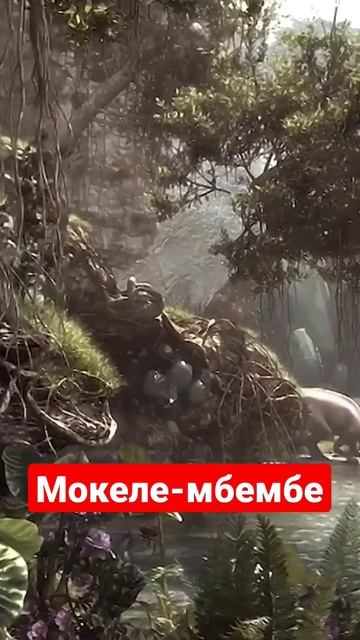 Живой динозавр. Мокеле-мбембе. смотреть онлайн