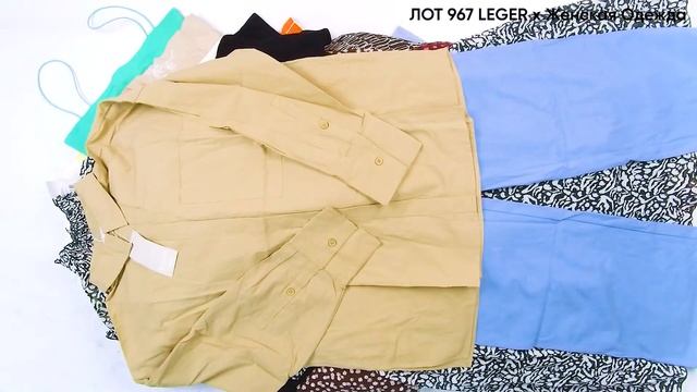 947441 ЛОТ 967 LEGER www.legerbylenagercke.com Женская Одежда ЦЕНА 2690 ₽/кг ЛОТ 13,3кг/55шт/650₽ смотреть онлайн