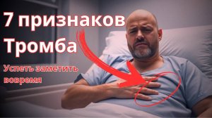 Как определить тромб? 7 тревожных сигналов вашего организма