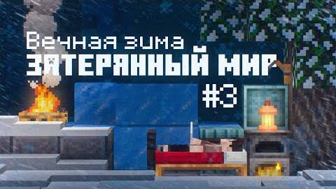 Вечная зима #3 - ДРЕВНИЙ ГОРОД! Выживание в Вечной зиме в Майнкрафт!