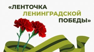 27 января 2024 год Палатка «Ленинградская Ленточка Победы» на Дворцовой площади.