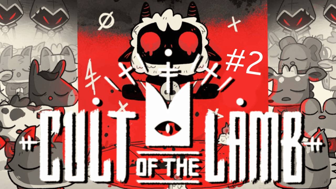 КУЛЬТ РАСТЕТ! ИГРАЙ С НАМИ! ➲ Cult Of The Lamb ➲ СТРИМ #2