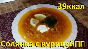 СОЛЯНКА с курицей ПП. САЛАТ СО СКУМБРИЕЙ и вкуснейшая тушёная КАПУСТА С МЯСОМ! С КБЖУ.