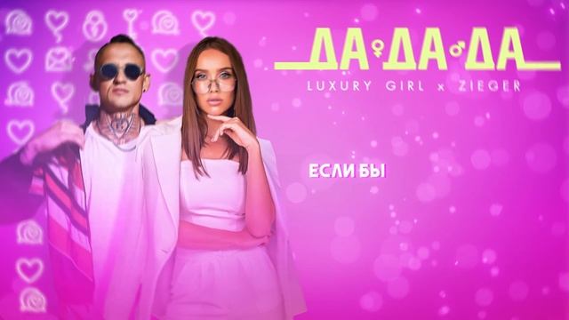 ПРЕМЬЕРА ТРЕКА | LUXURY GIRL & ZIEGER - ДА ДА ДА смотреть онлайн