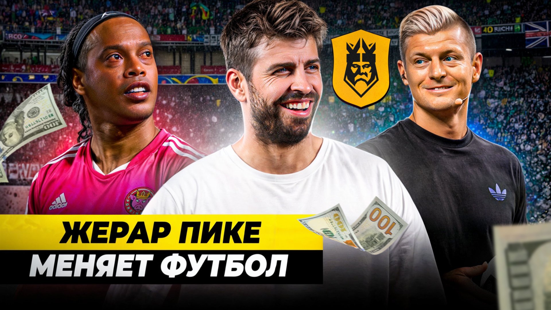 Медиалига Жерара Пике. Футбольная революция или очередной хайп? смотреть онлайн