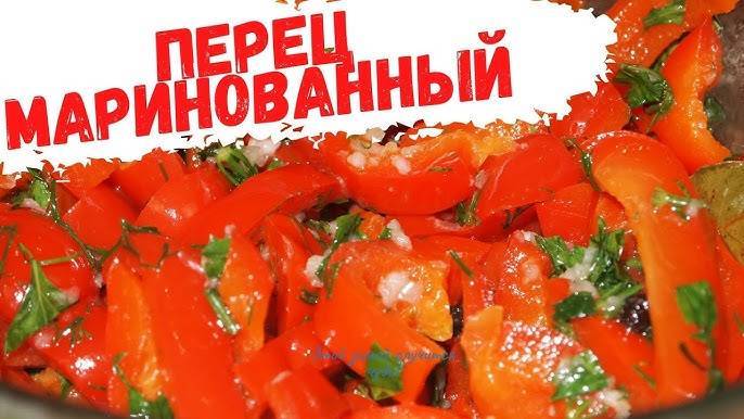 Маринованный СЛАДКИЙ ПЕРЕЦ! Рецепт Быстрого приготовления! Вкусный, Ароматный, Хрустящий! смотреть онлайн