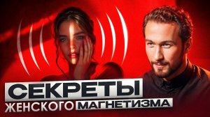 Мужчины без ума от ТАКИХ женщин! Узнай, как раскрыть свою женственность и стать магнитом для мужчин!