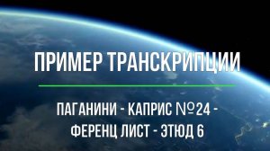 Транскрипция в музыке, 7 класс