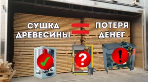 ❌ Почему 80% сушильных камер для древесины разоряют владельцев? 💵 Самый выгодный источник нагрева