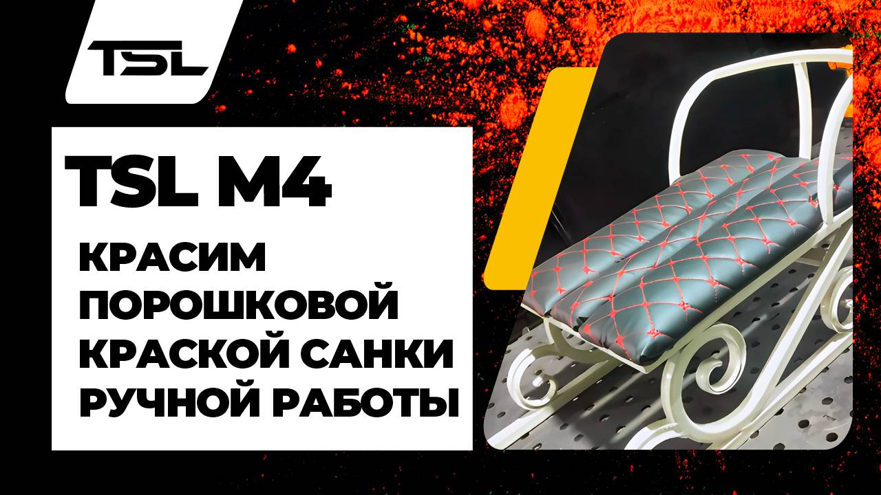 Красим санки порошковой краской с TSL M4  #порошковаяпокраска #powdercoating  #покраска