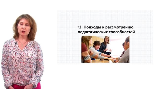 Лекция 3. Педагогические способности. смотреть онлайн