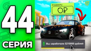 ВСЕ ЗНАЮТ, но НЕ ДЕЛАЮТ😂💸 +5КК Путь Бомжа на ГРАНД МОБАЙЛ #44 - в GRAND MOBILE
