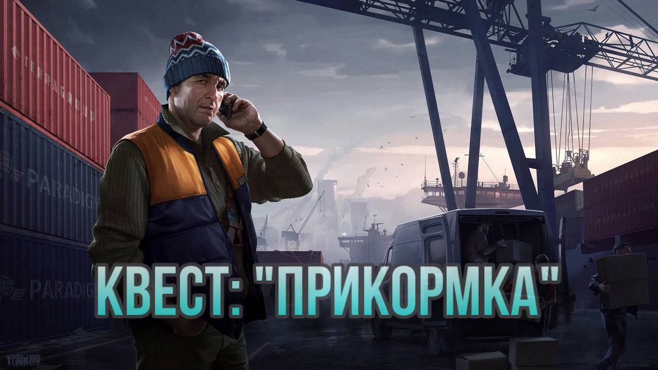 Escape from Tarkov / Тарков # Лыжник КВЕСТ: "Прикормка" смотреть онлайн