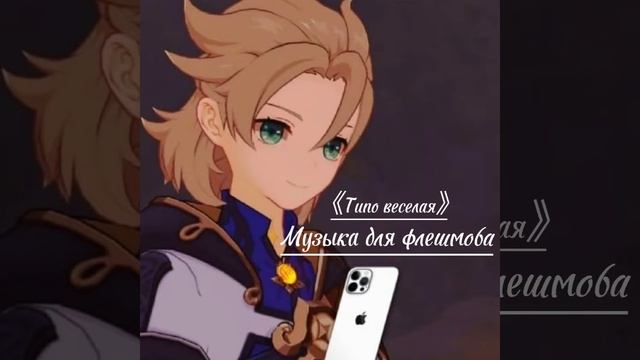 [1]💇🏻♀️музыка для флешмоба 🎶 весёлая музыка из тик тока🎶 смотреть онлайн