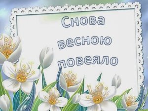 Снова весною повеяло (караоке - минус)