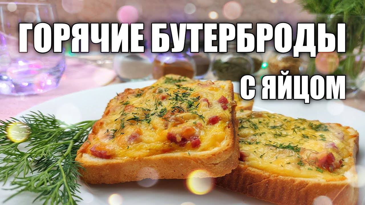 ГОРЯЧИЕ БУТЕРБРОДЫ! Завтрак за 5 минут! ВКУСНЕЕ Пиццы! Любимый Завтрак Моих Детей! смотреть онлайн