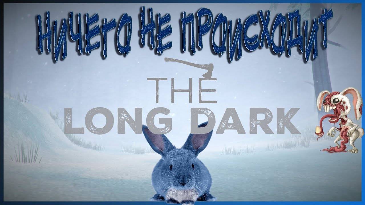 The Long Dark #4 ~ Пустая трата времени! смотреть онлайн