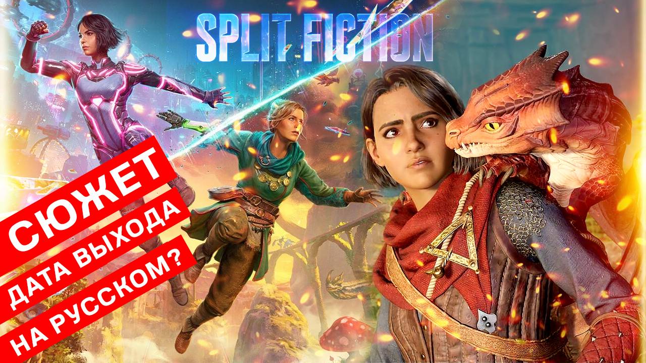 Split Fiction от Hazelight Studios: о чем игра, будет ли русский, сюжет и дата выхода, цена смотреть онлайн