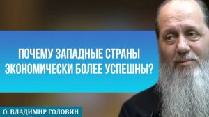 Почему западные страны экономические более успешны?