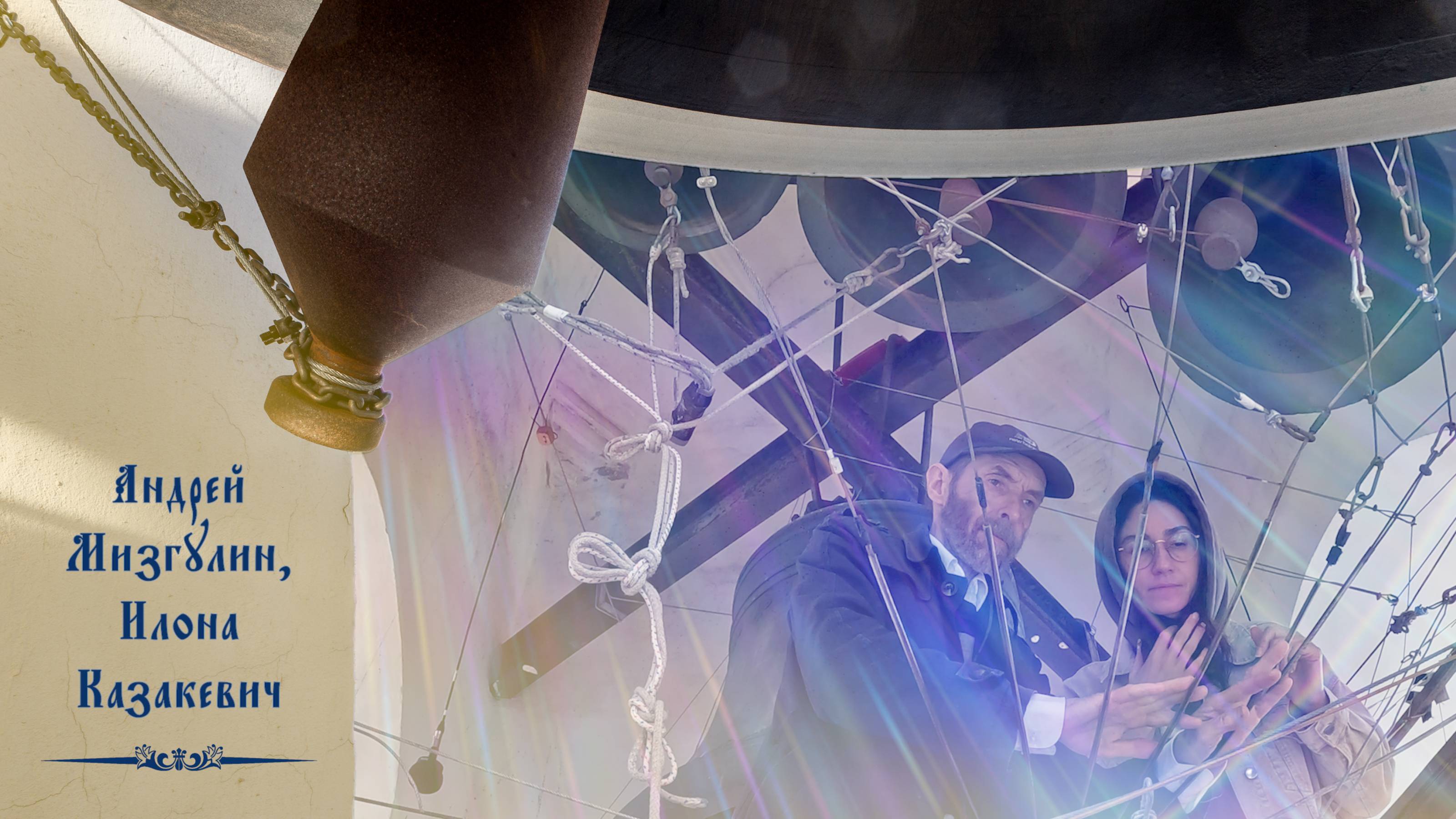 Звонят А.Мизгулин, И.Казакевич. Колокольные звоны на вход Господень в Иерусалим, 28.04.2024 смотреть онлайн