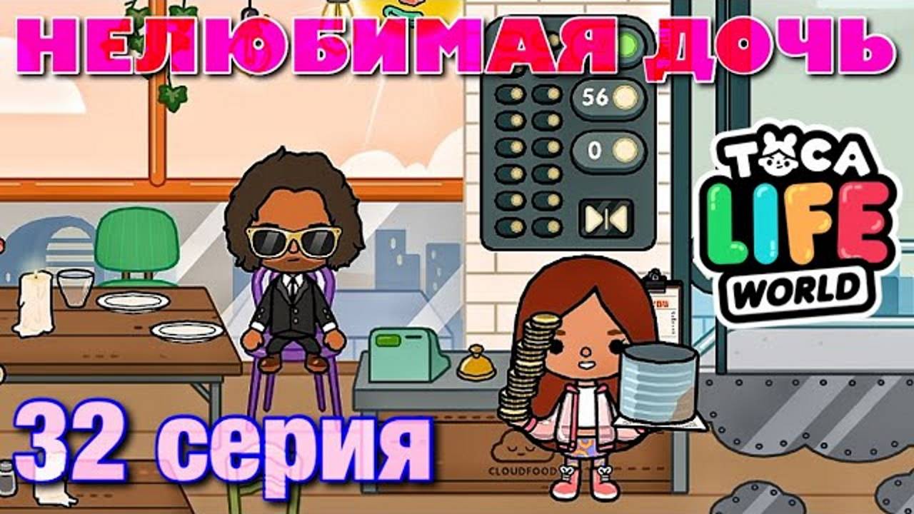 НЕЛЮБИМАЯ ДОЧЬ 3 (32 серия) Тока Бока сериал смотреть онлайн