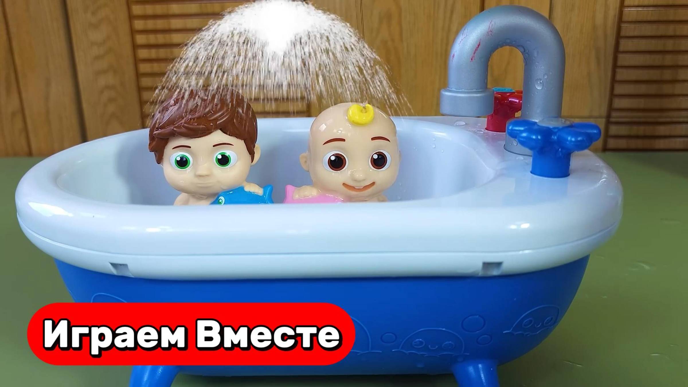 Мультик КОКОМЕЛОН ! Купаем малышей из мультика ! ДЖОНИ и друзья ! Видео для детей