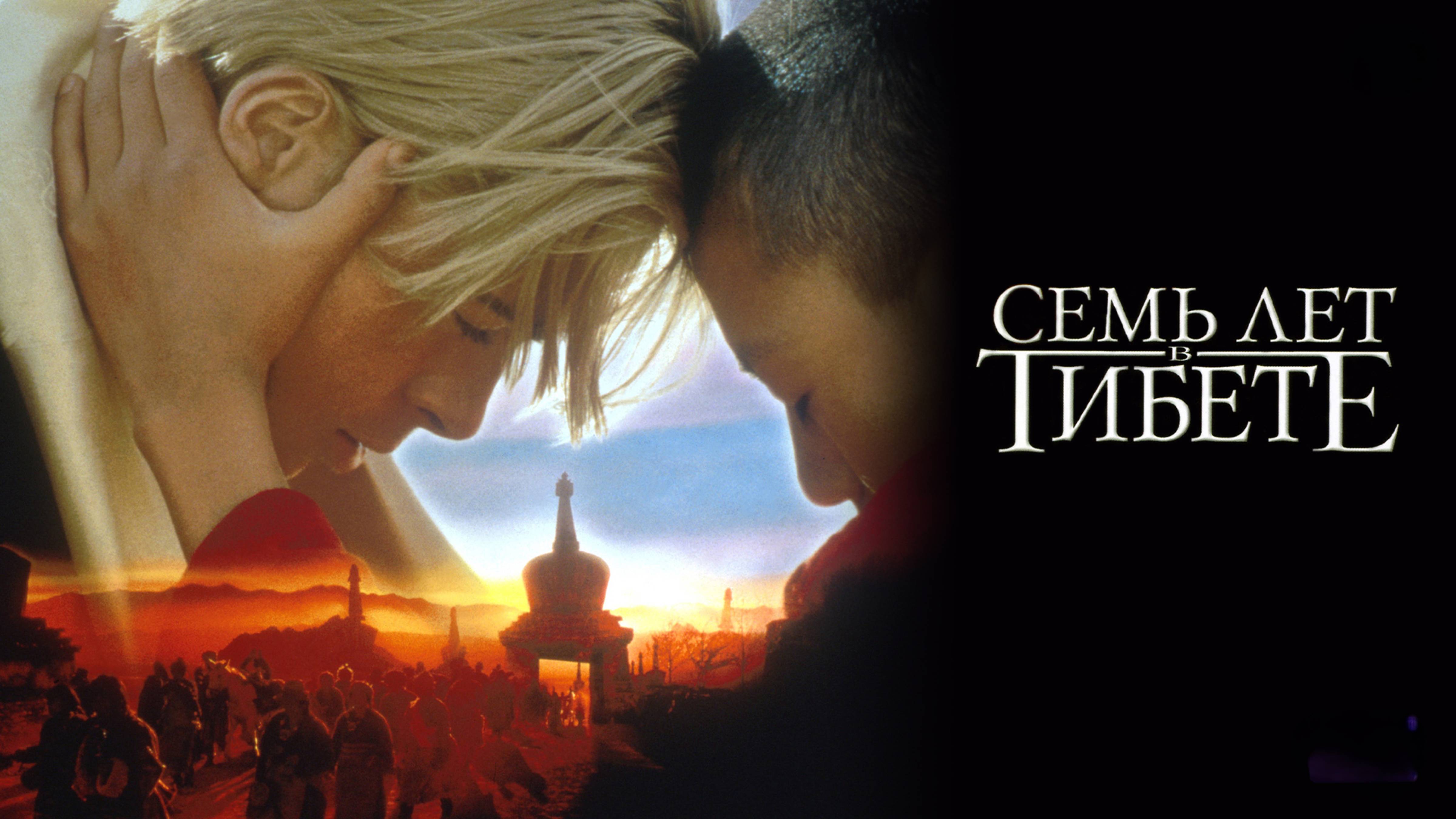 Семь лет в Тибете | Seven Years in Tibet (1997) смотреть онлайн