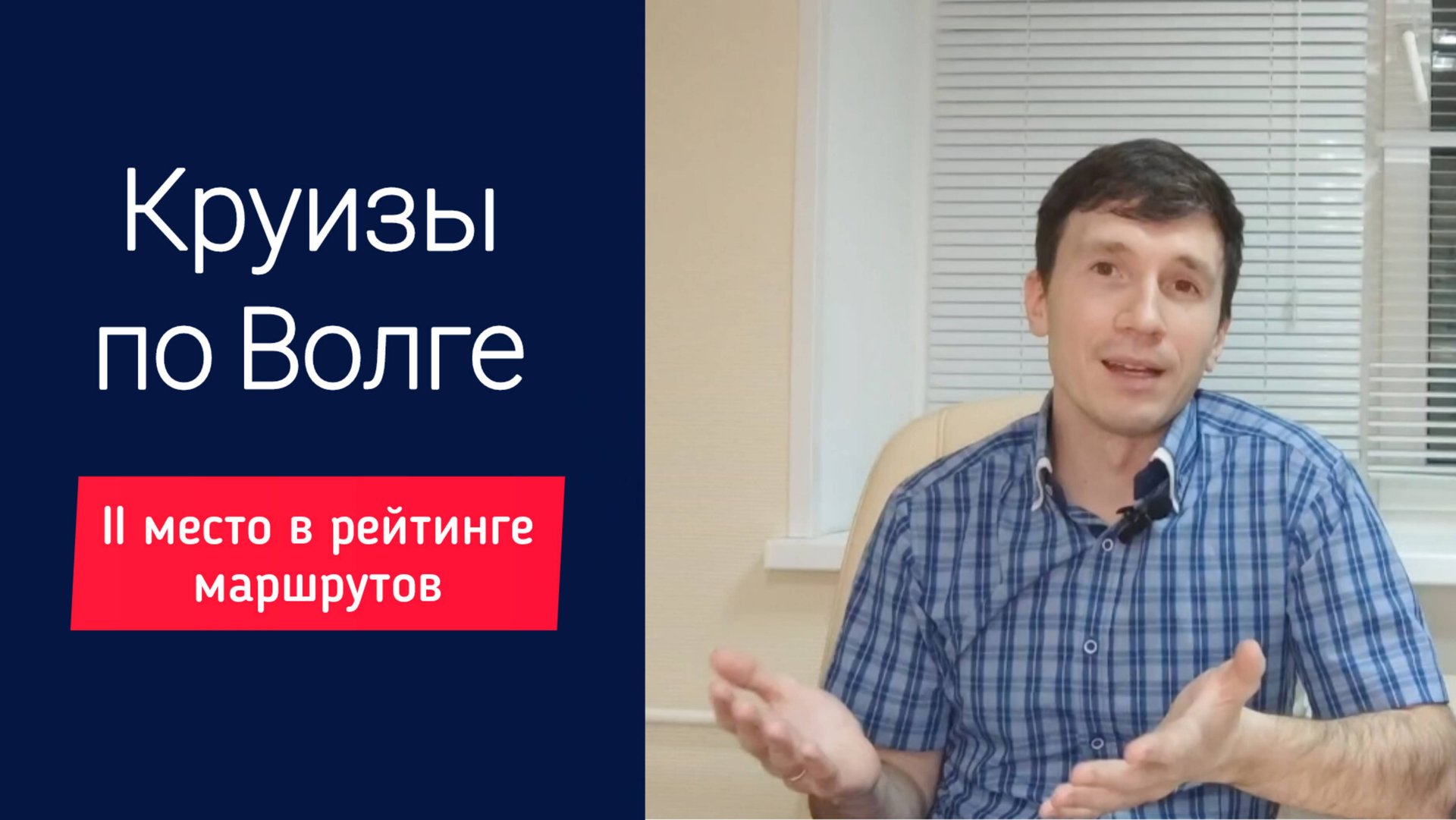 Речные круизы по Волге. Видеообзор маршрутов, городов, особенности круизов | Андрей Переверзев