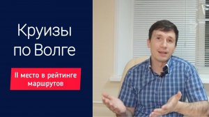 Речные круизы по Волге. Видеообзор маршрутов, городов, особенности круизов | Андрей Переверзев