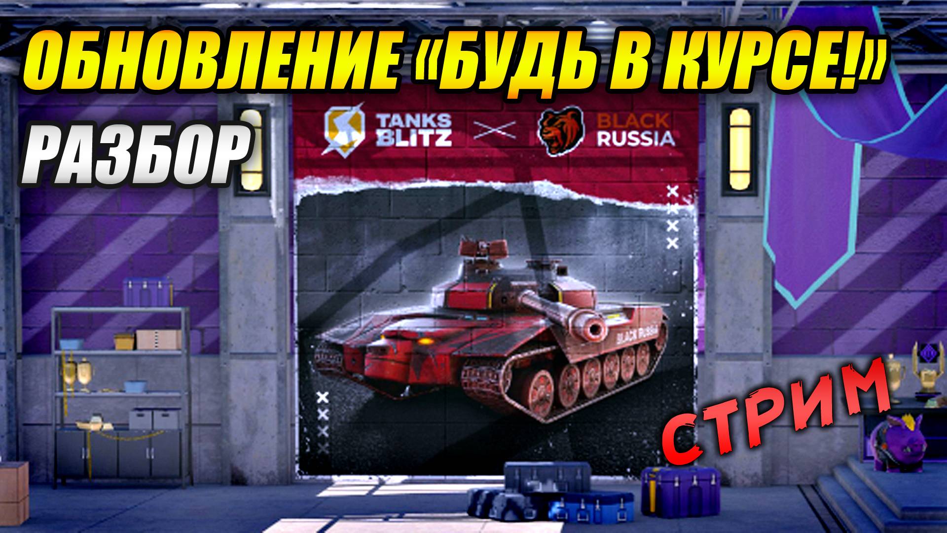 Обновление. Будь в курсе! - Разбираем на стриме (Tanks Blitz | Танки Блиц) смотреть онлайн