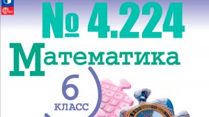 математика 6 класс номер 4.224