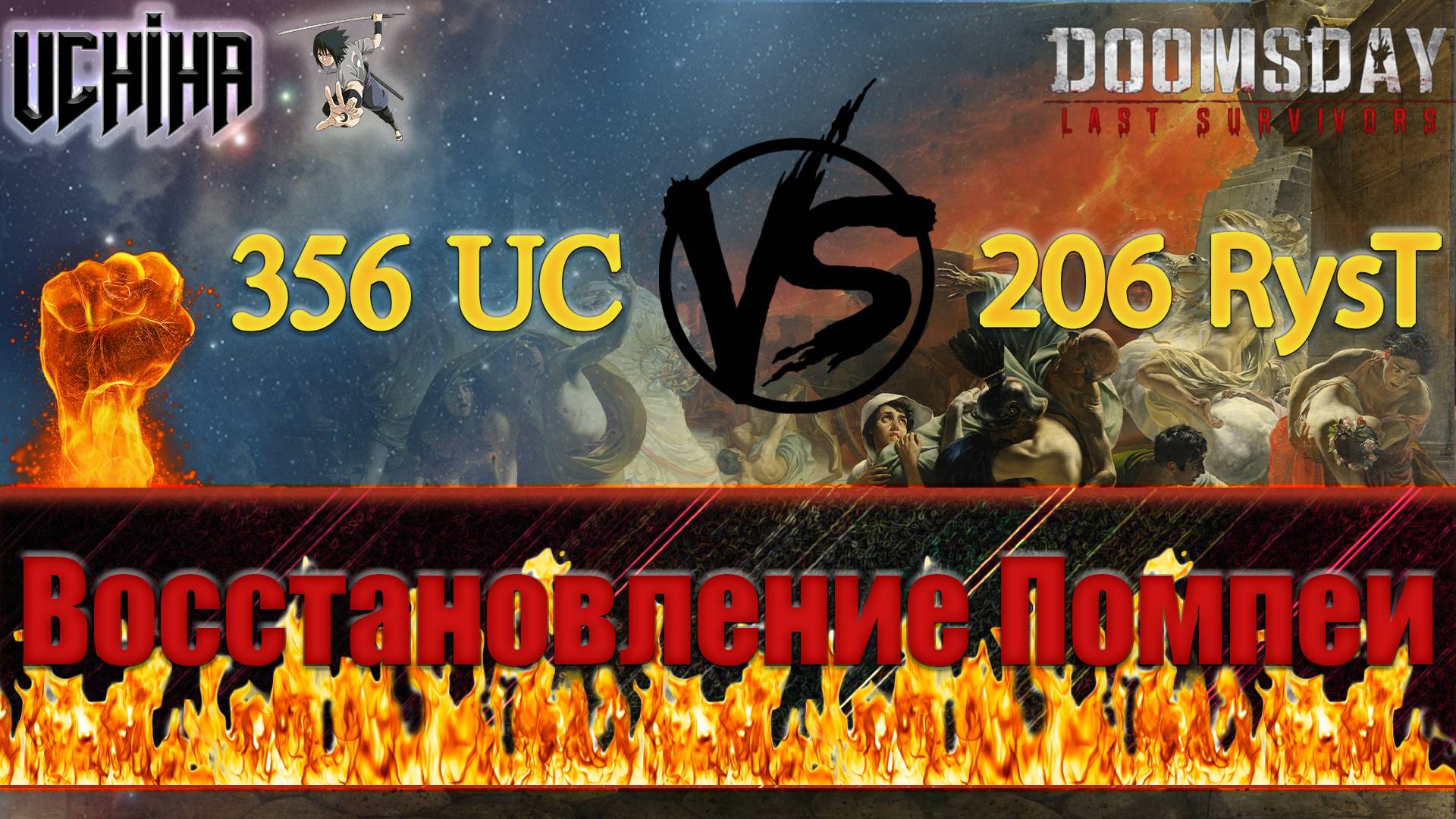 💪| DOOMSDAY Last Survivors | Помпеи | 356 UC VS 206 RysT | UCHIHA_TV |