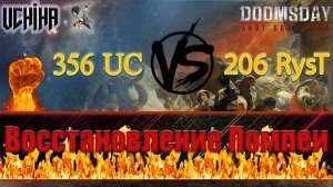 💪| DOOMSDAY Last survivors | Помпеи | 356 UC VS 206 RysT | UCHIHA_TV |