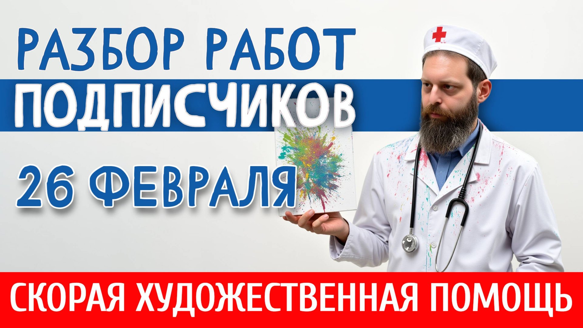 РАЗБОР РАБОТ ПОДПИСЧИКОВ. Как рисовать лучше? ПОМОГАЕМ НАЧИНАЮЩИМ И НЕ ТОЛЬКО! 26 февраля 2025. смотреть онлайн