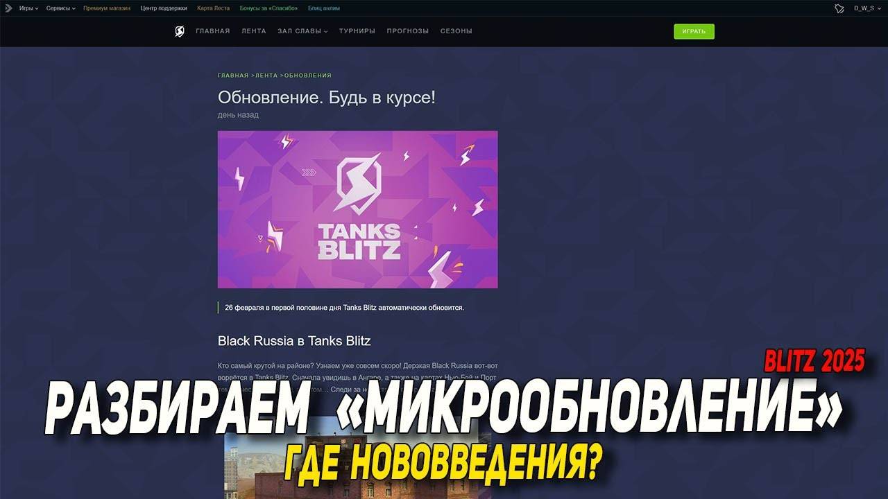 Разбираем микрообновление в Tanks Blitz | D_W_S