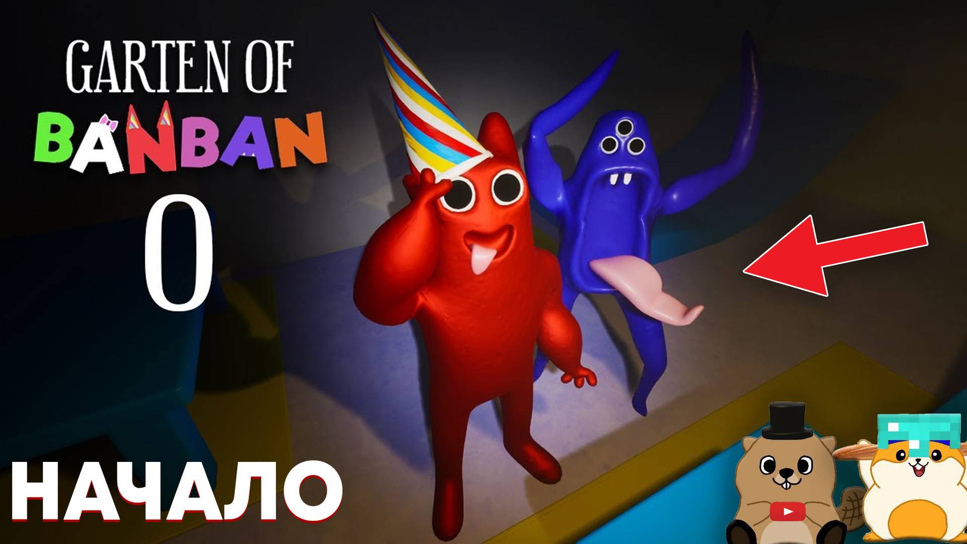 ВЕРНУЛИСЬ В ДЕТСКИЙ САДИК! GARTEN OF BANBAN ПРОХОЖДЕНИЕ смотреть онлайн