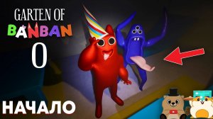 ВЕРНУЛИСЬ В ДЕТСКИЙ САДИК! GARTEN OF BANBAN ПРОХОЖДЕНИЕ