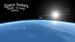 Я полетел в космос в роблоксе! | Space Sailors ROBLOX