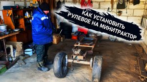 Как установить рулевое управление на минитрактор