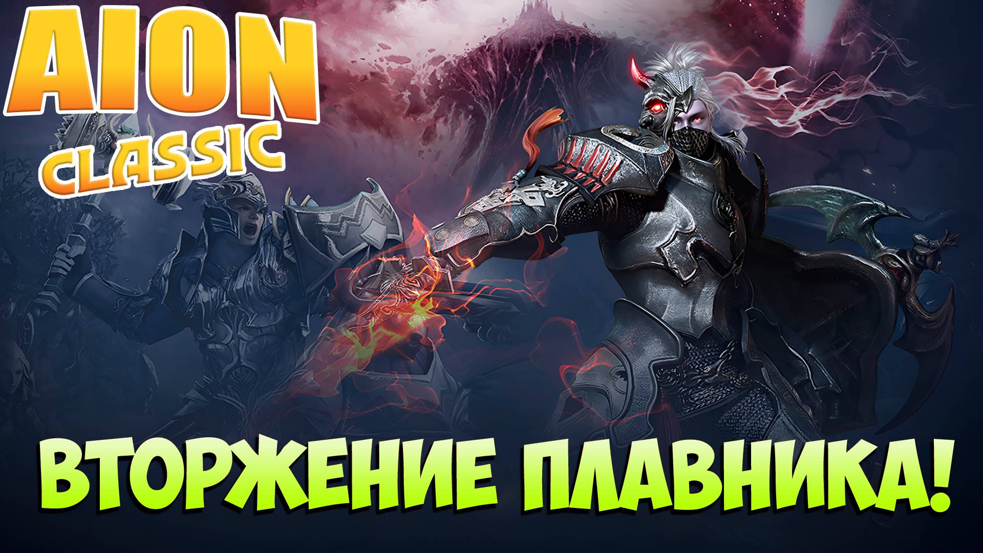 Айон Классик 3.2 • Вторжение ПЛАВНИКА!! • ИВЕНТ смотреть онлайн