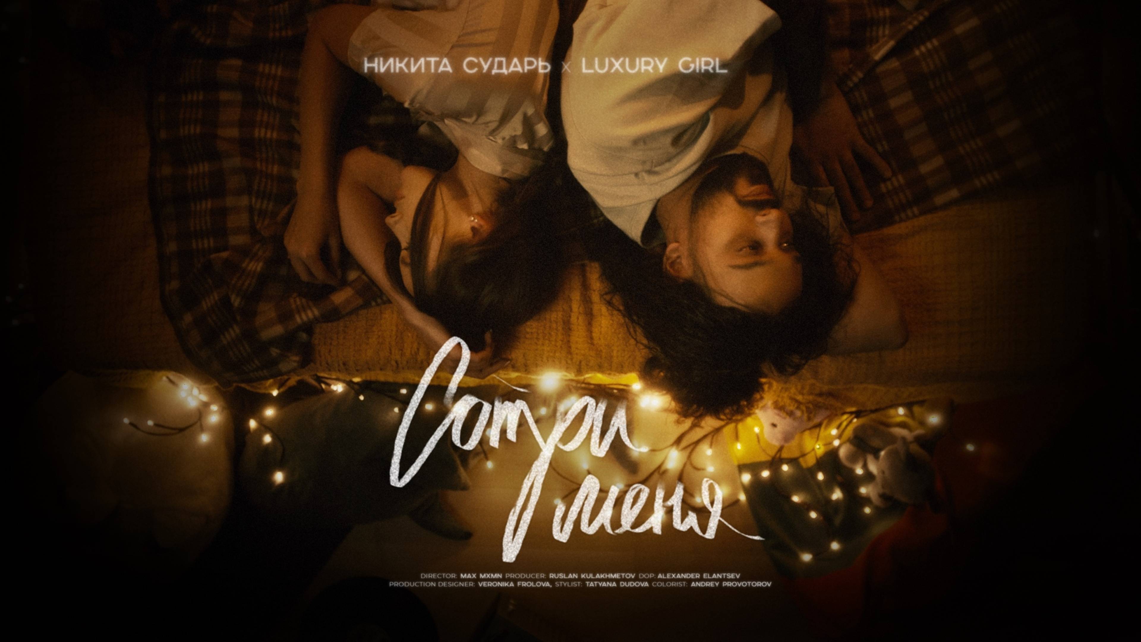 Никита Сударь, LUXURY GIRL - Сотри меня смотреть онлайн