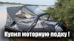 Купил моторную лодку !