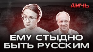 ФЕКЛИСТОВ: стыд, свобода, попугаи | ДИЧЬ