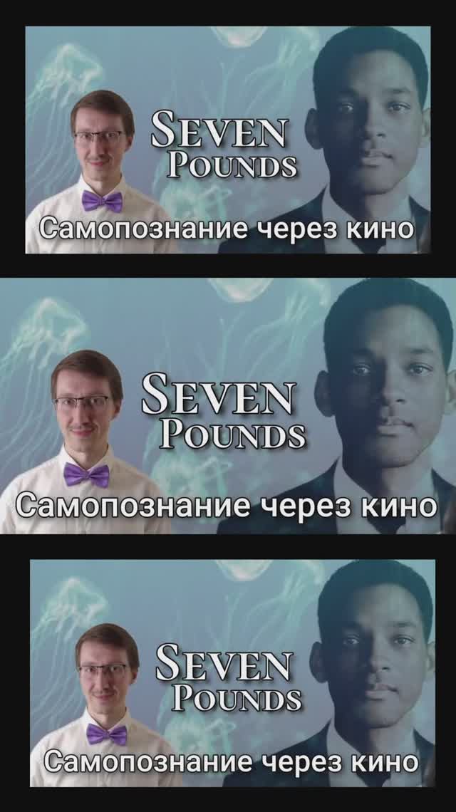 Самопознание через кино. фильм "Семь жизней" (2008) Анонс выпуска смотреть онлайн