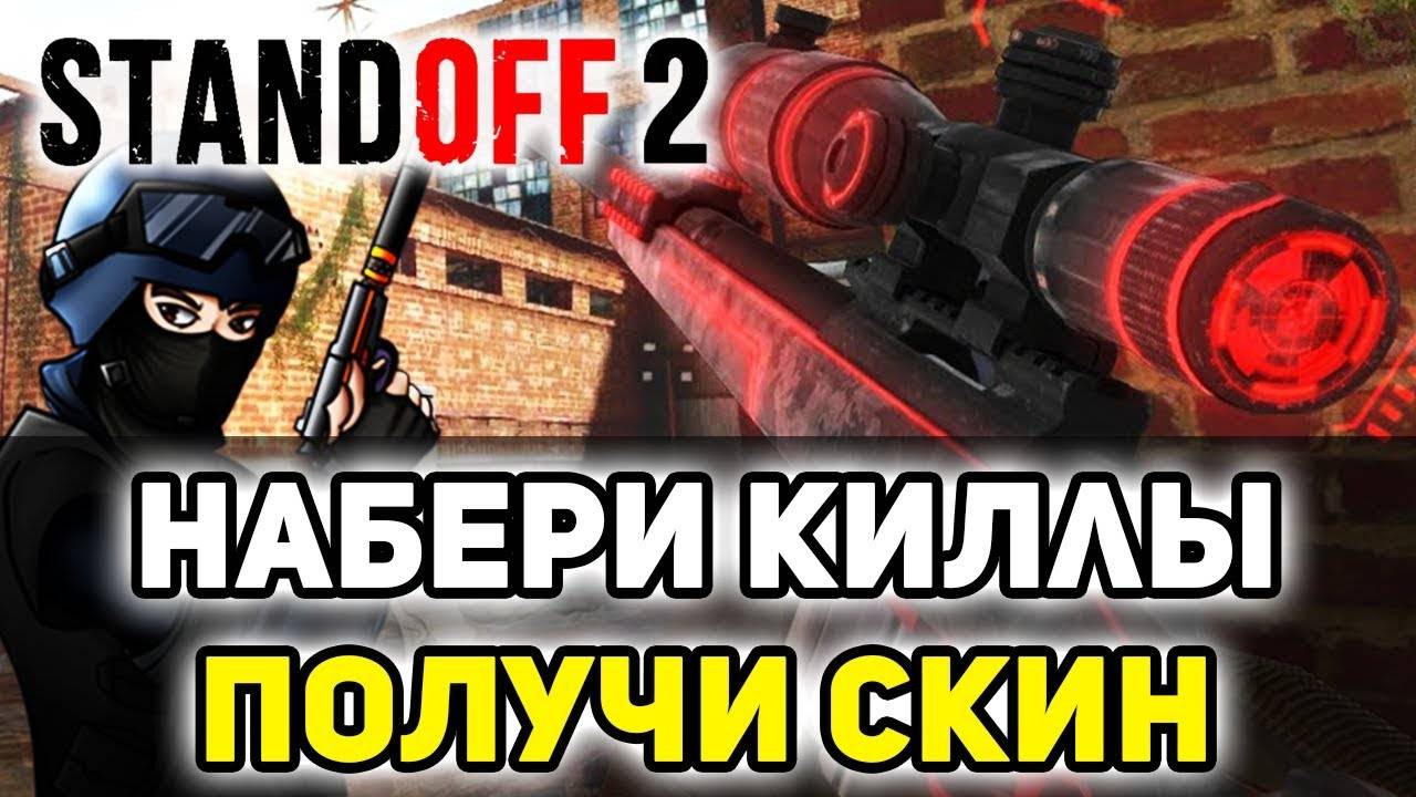 Набери больше киллов в стандофф 2, чтобы получить скин в standoff 2 смотреть онлайн