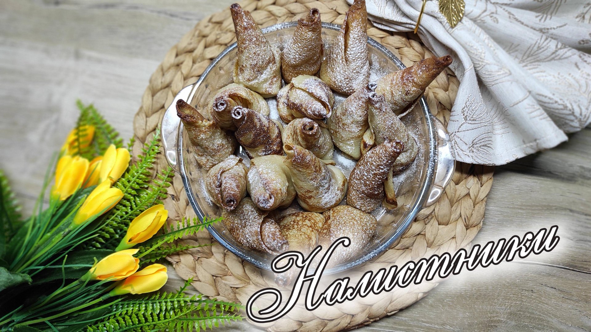 Маленькие чудеса! Налистники с творожной начинкой. Рецепт блинов для Масленичной недели смотреть онлайн