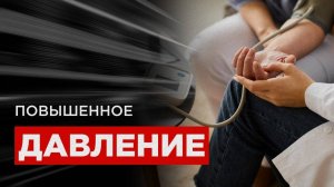 Что делать при повышенном давлении? Решение есть!