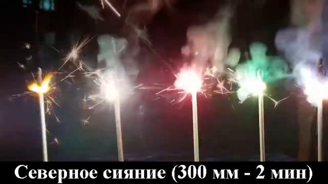Свеча бенгальская 300 мм Северное сияние (кр., жел., зел., гол., бел.) смотреть онлайн