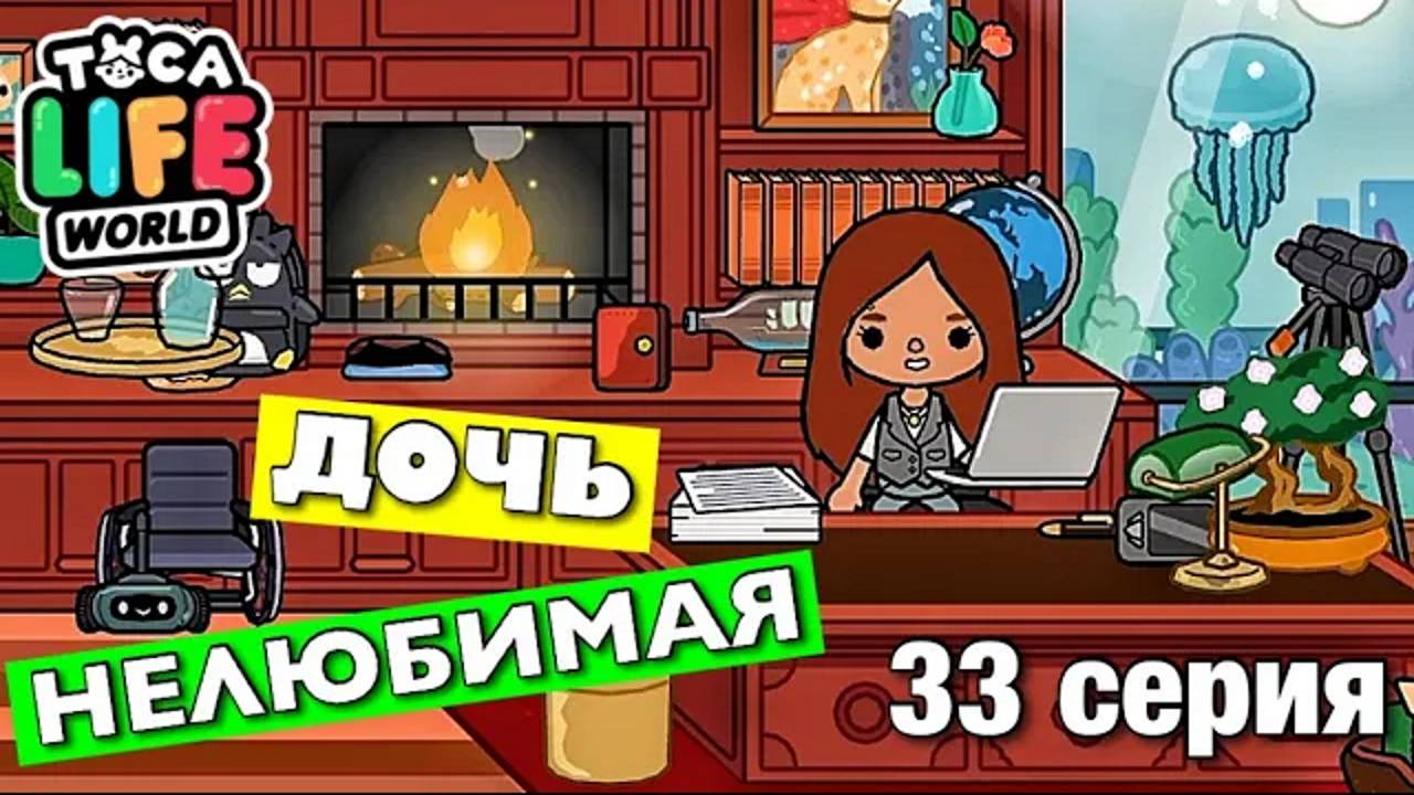 НЕЛЮБИМАЯ ДОЧЬ 3 (33 серия) Тока Бока сериал смотреть онлайн