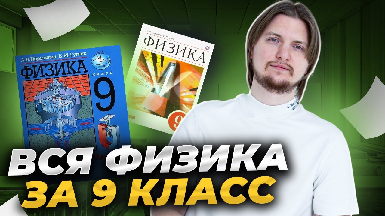 Вся физика 9 класс с нуля за 1,5 часа | ОГЭ по физике I Умскул смотреть онлайн